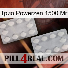 Трио Powerzen 1500 Мг 17